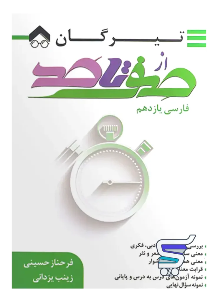 صفر تا صد فارسی یازدهم تیرگان