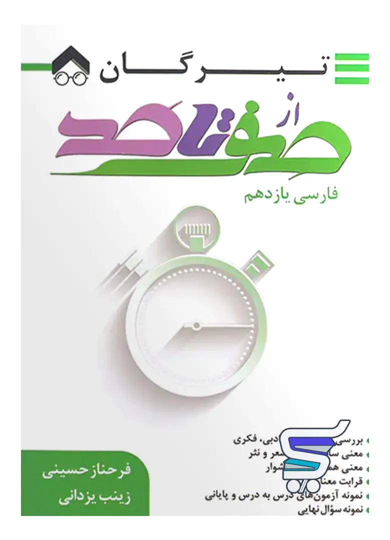 صفر تا صد فارسی یازدهم تیرگان صفر تا صد فارسی یازدهم تیرگان