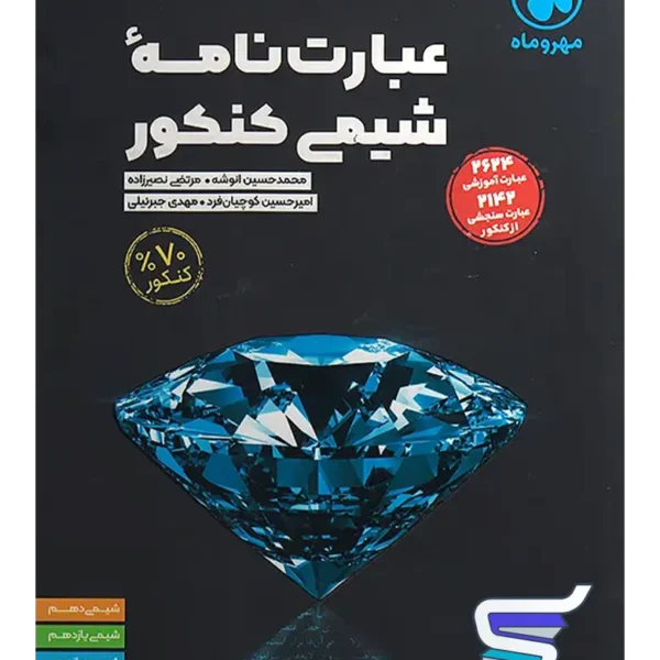 عبارت نامه شیمی کنکور مهروماه