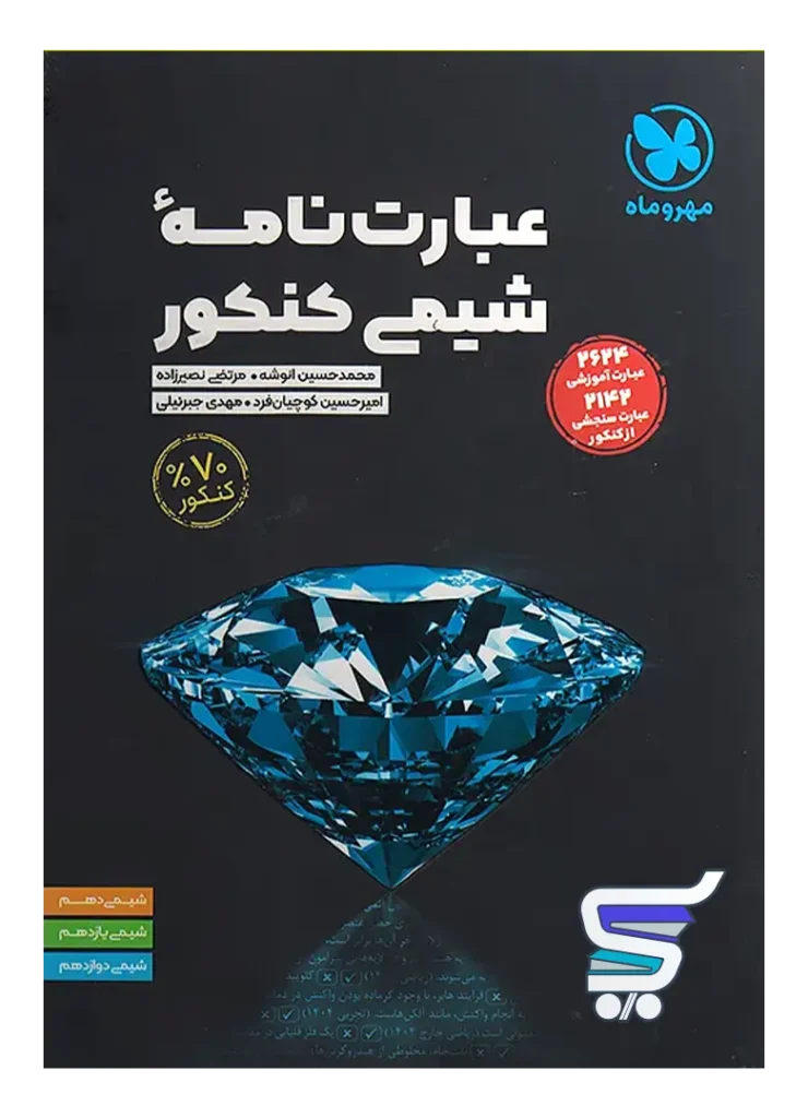 عبارت نامه شیمی کنکور مهروماه