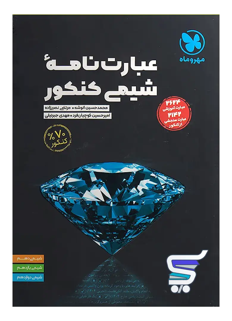عبارت نامه شیمی کنکور مهروماه عبارت نامه شیمی کنکور مهروماه