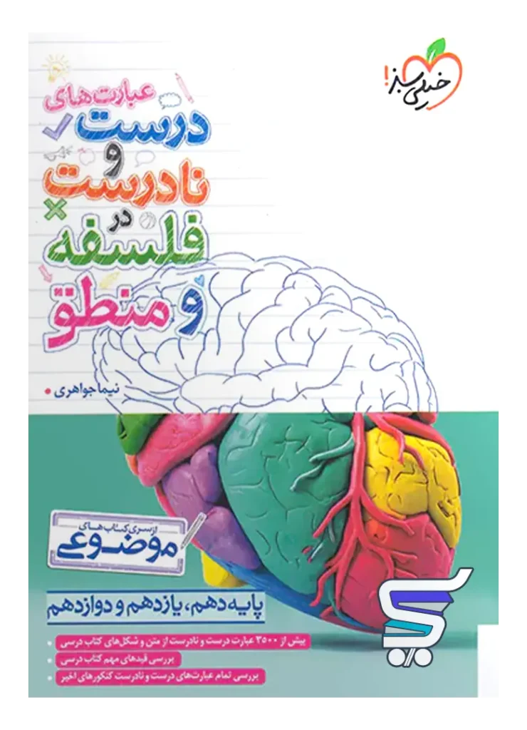 عبارت های درست و نادرست در فلسفه و منطق موضوعی خیلی سبز