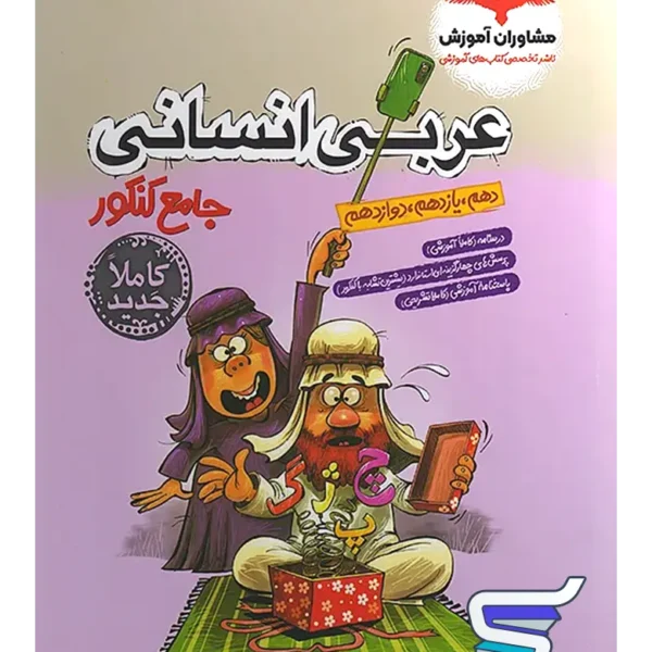 عربی جامع کنکور انسانی مشاوران آموزش