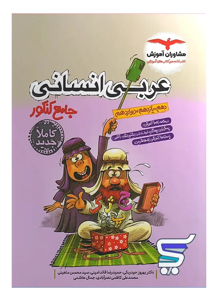 عربی جامع کنکور انسانی مشاوران آموزش