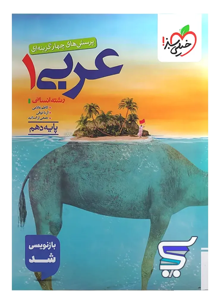عربی دهم انسانی تست خیلی سبز