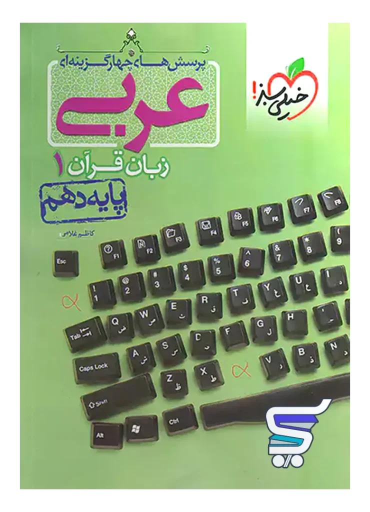 عربی دهم تست خیلی سبز
