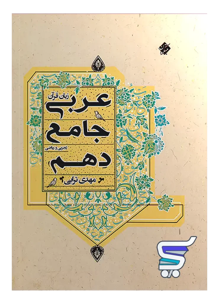 عربی دهم جامع مبتکران