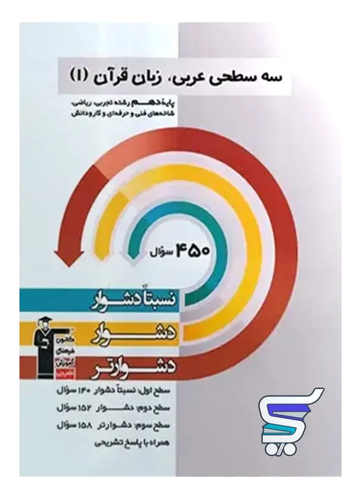 عربی دهم سه سطحی قلم چی