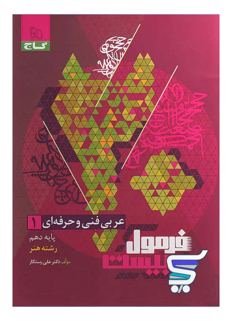 عربی دهم فنی و حرفه ای فرمول بیست گاج