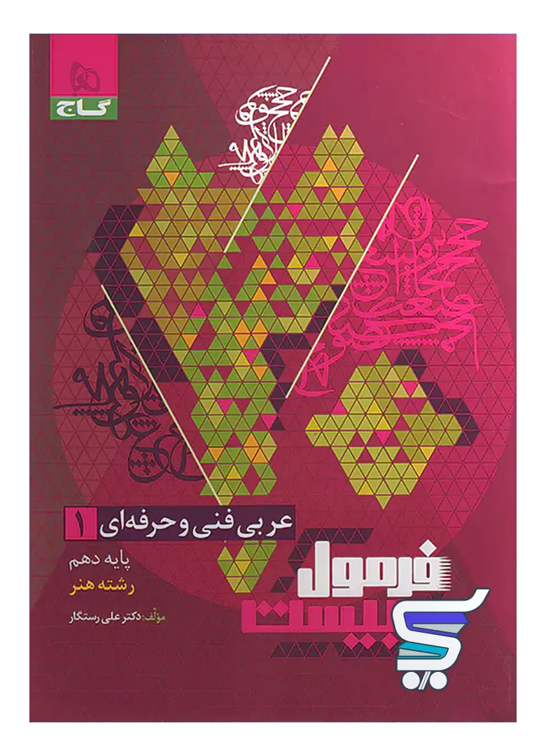 عربی دهم فنی و حرفه ای فرمول بیست گاج عربی دهم فنی و حرفه ای فرمول بیست گاج