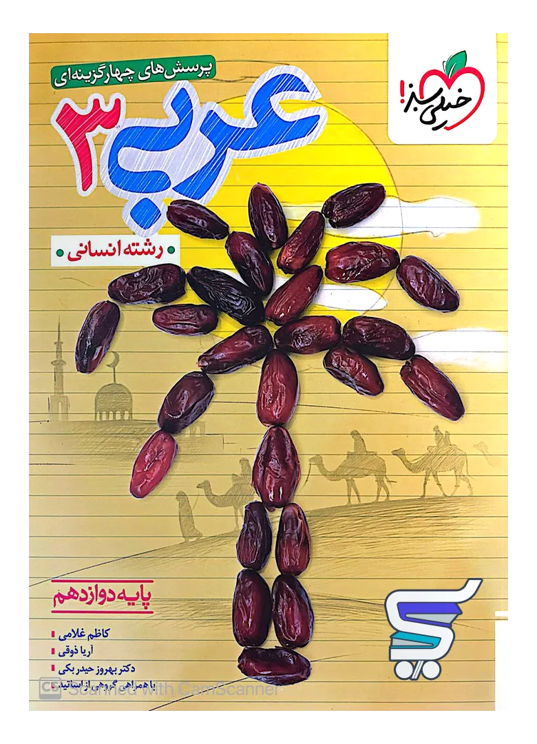عربی دوازدهم انسانی تست خیلی سبز عربی دوازدهم انسانی تست خیلی سبز