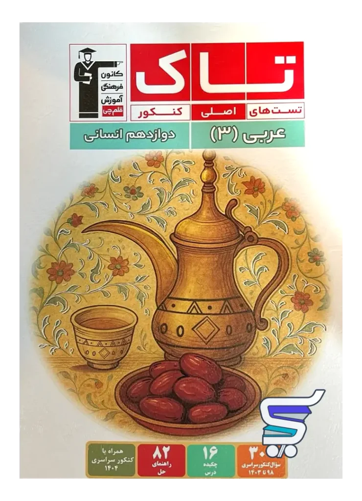 عربی دوازدهم انسانی سری تاک قلم چی