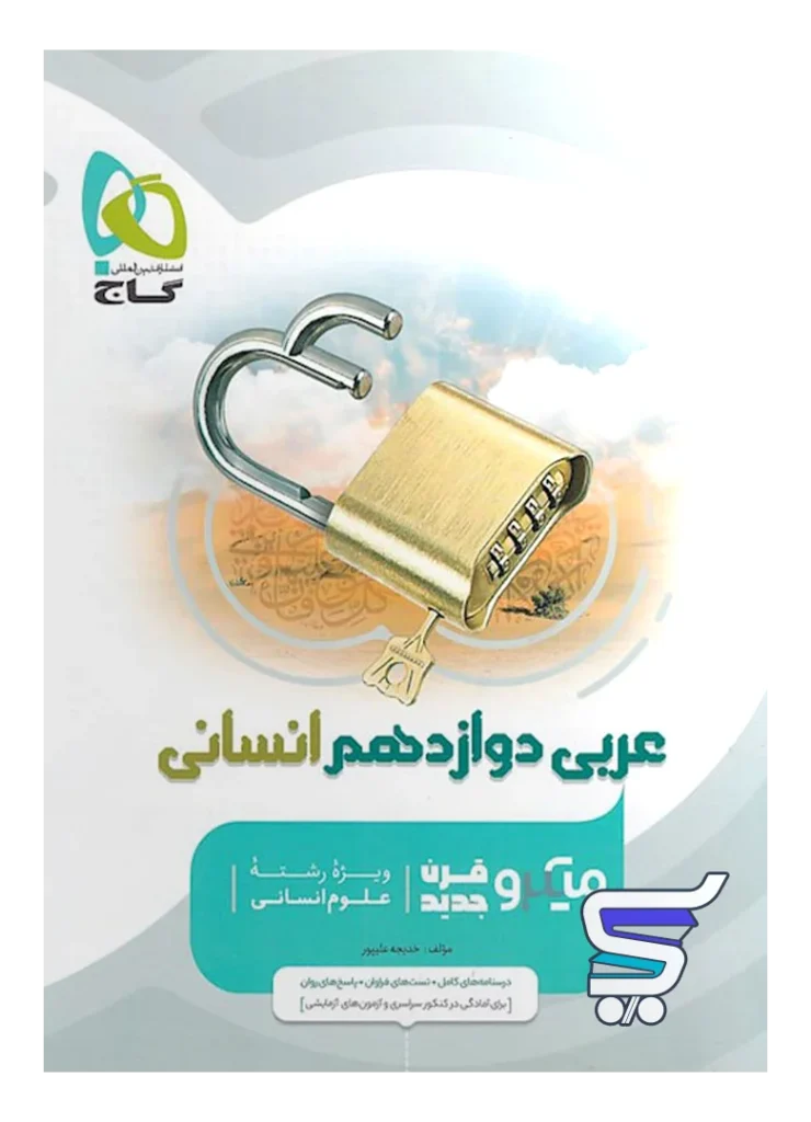 عربی دوازدهم رشته انسانی میکرو گاج