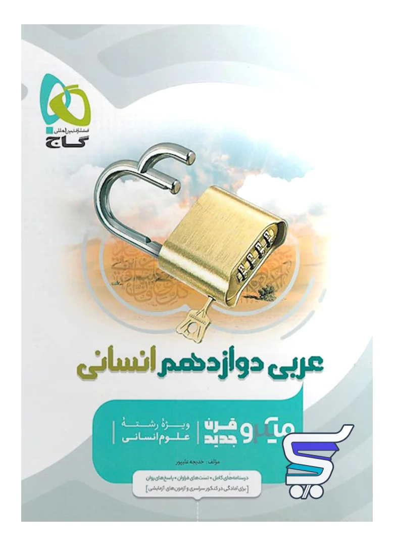 عربی دوازدهم رشته انسانی میکرو گاج عربی دوازدهم رشته انسانی میکرو گاج