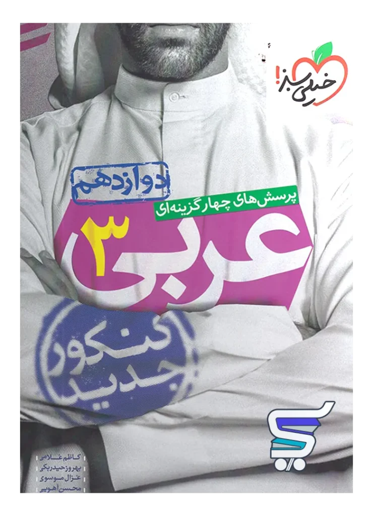 عربی دوازدهم تست خیلی سبز