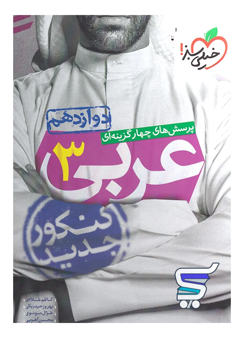 عربی دوازدهم تست خیلی سبز عربی دوازدهم تست خیلی سبز