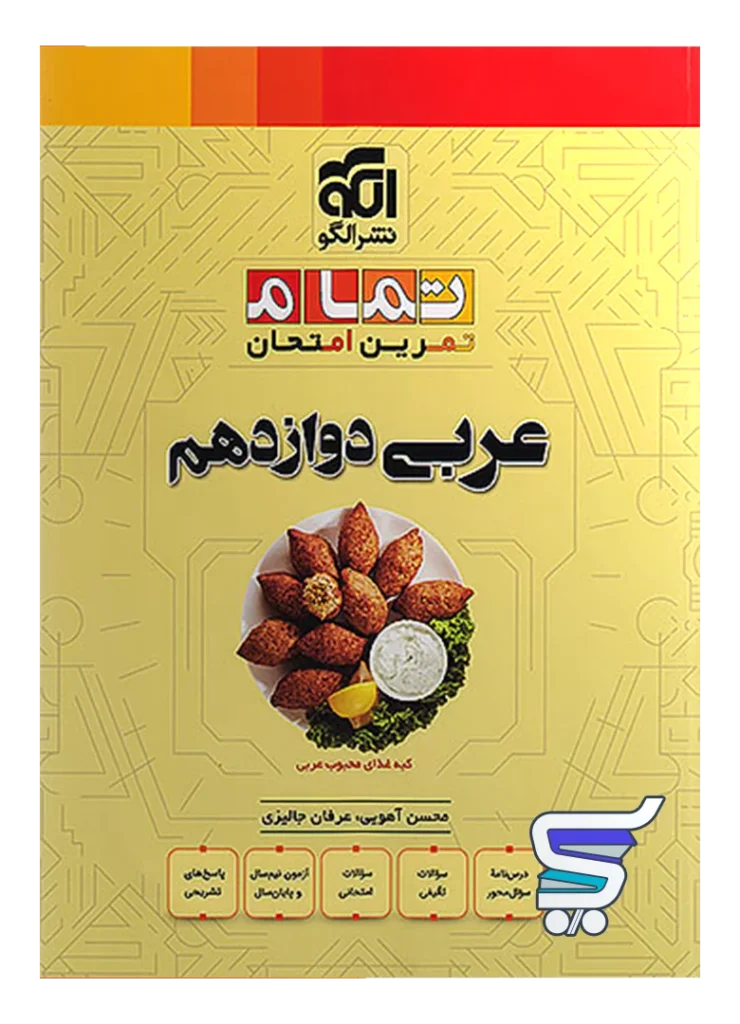 عربی دوازدهم تمام نشرالگو