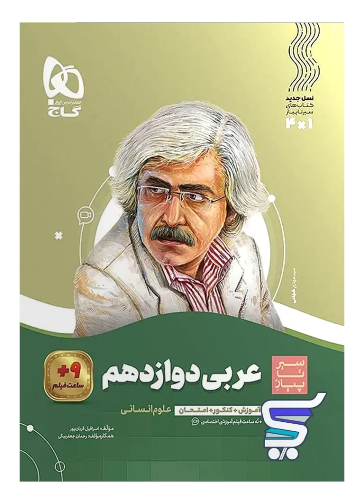 عربی دوازدهم رشته انسانی سیر تا پیاز گاج