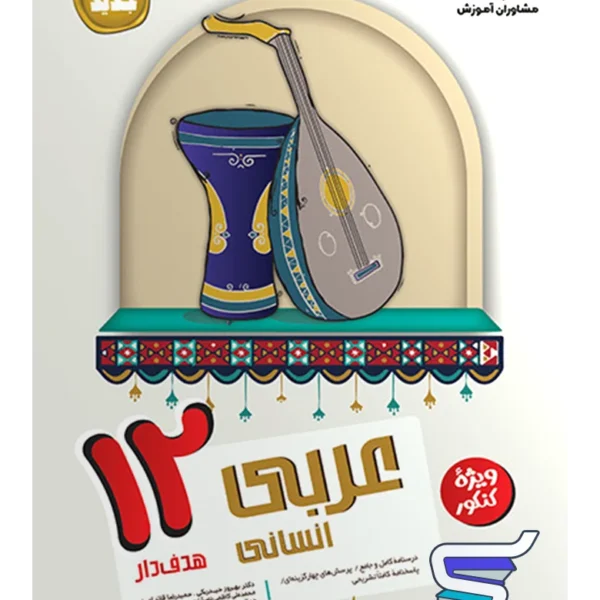 عربی دوازدهم رشته انسانی مشاوران آموزش