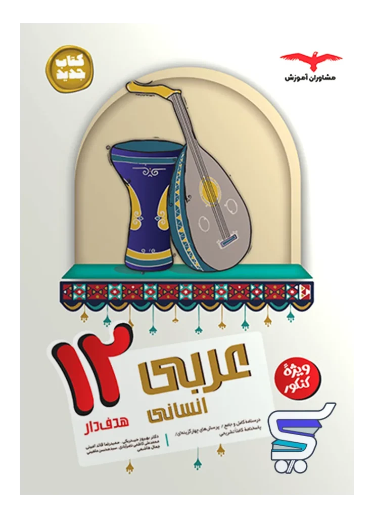 عربی دوازدهم رشته انسانی مشاوران آموزش