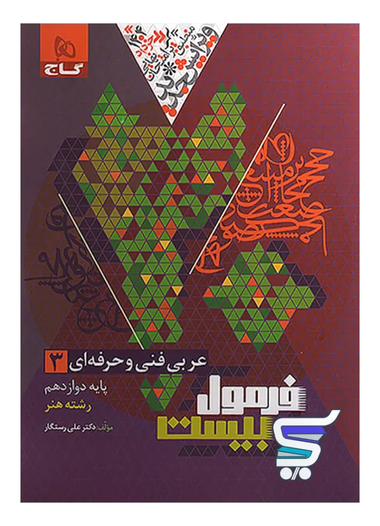عربی دوازدهم فنی و حرفه ای فرمول بیست گاج
