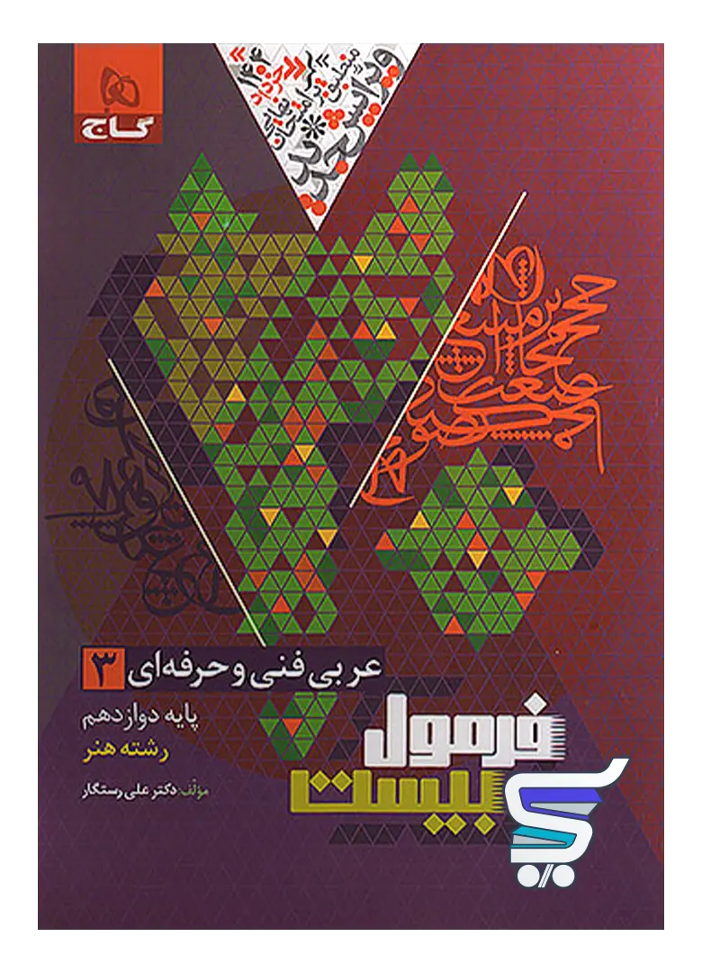 عربی دوازدهم فنی و حرفه ای فرمول بیست گاج عربی دوازدهم فنی و حرفه ای فرمول بیست گاج