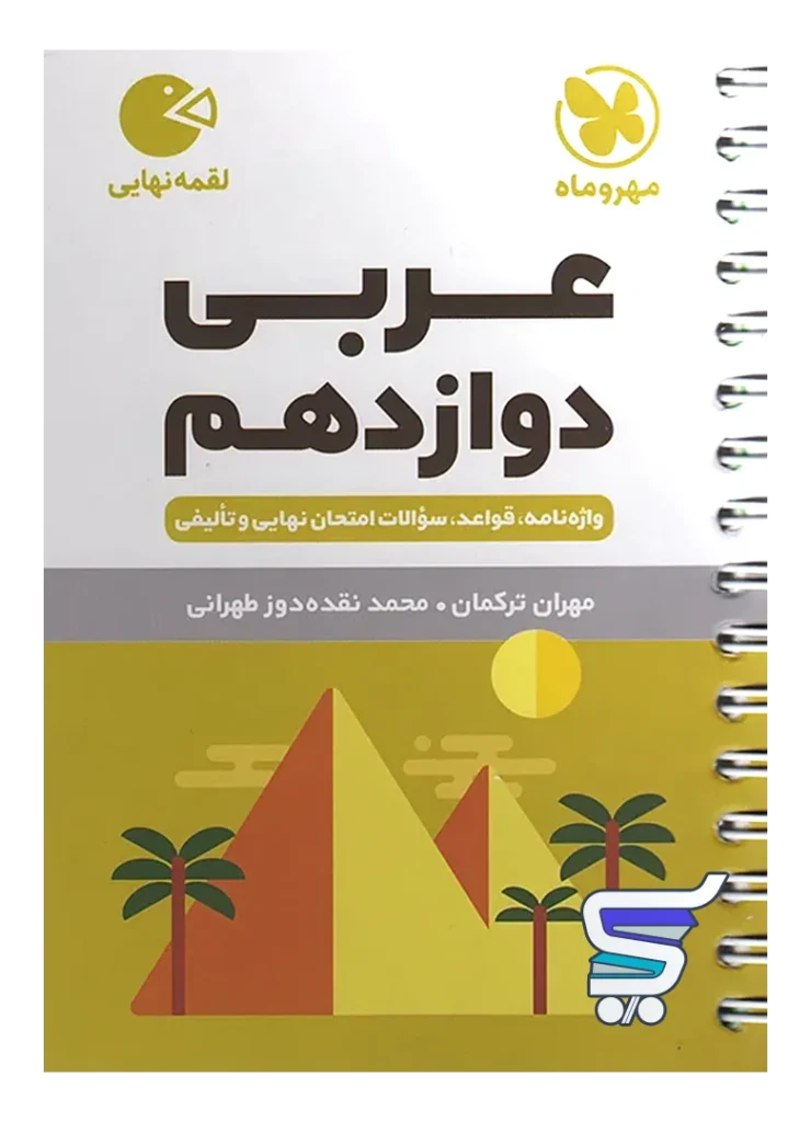 عربی دوازدهم لقمه مهروماه