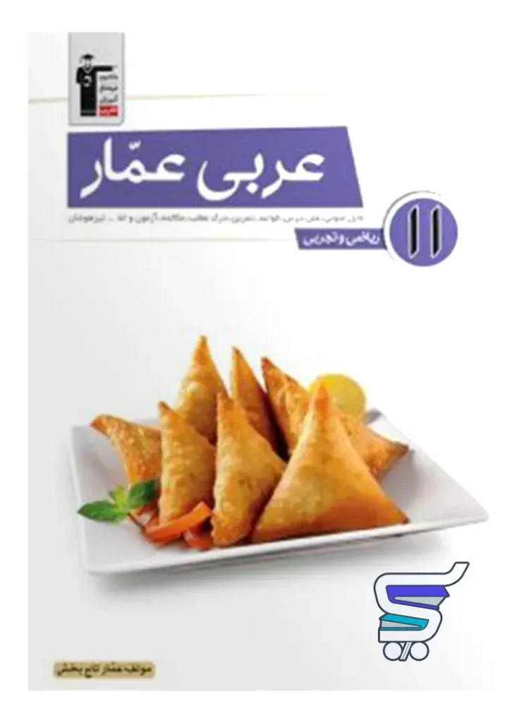 عربی عمار یازدهم قلم چی