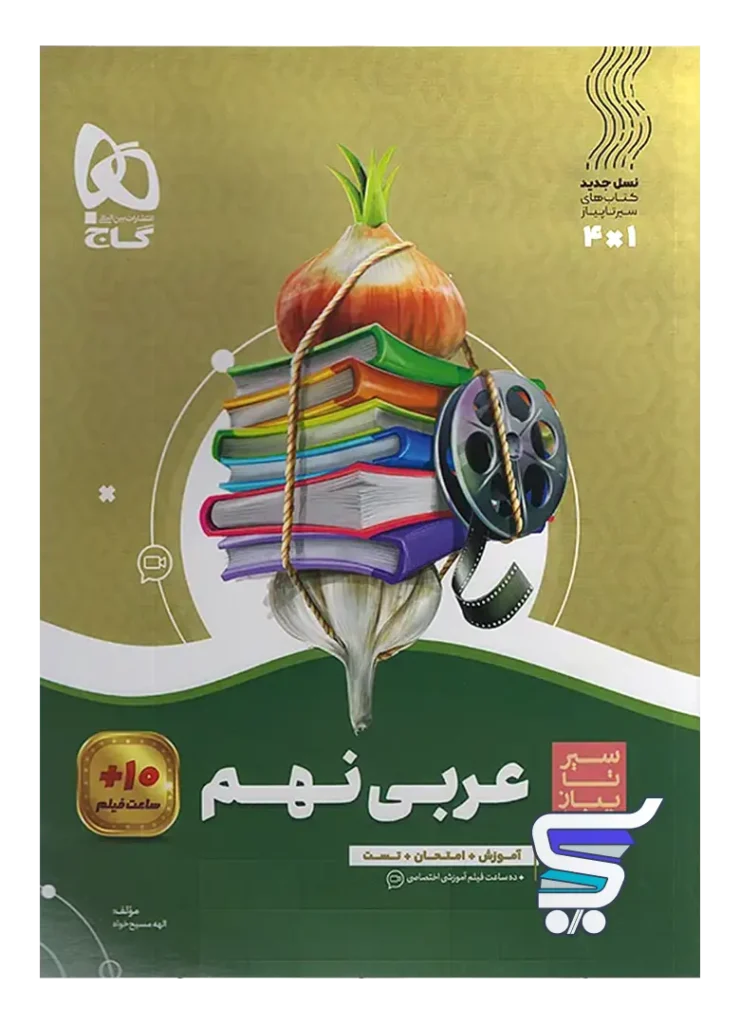 سیر تا پیاز عربی نهم گاج