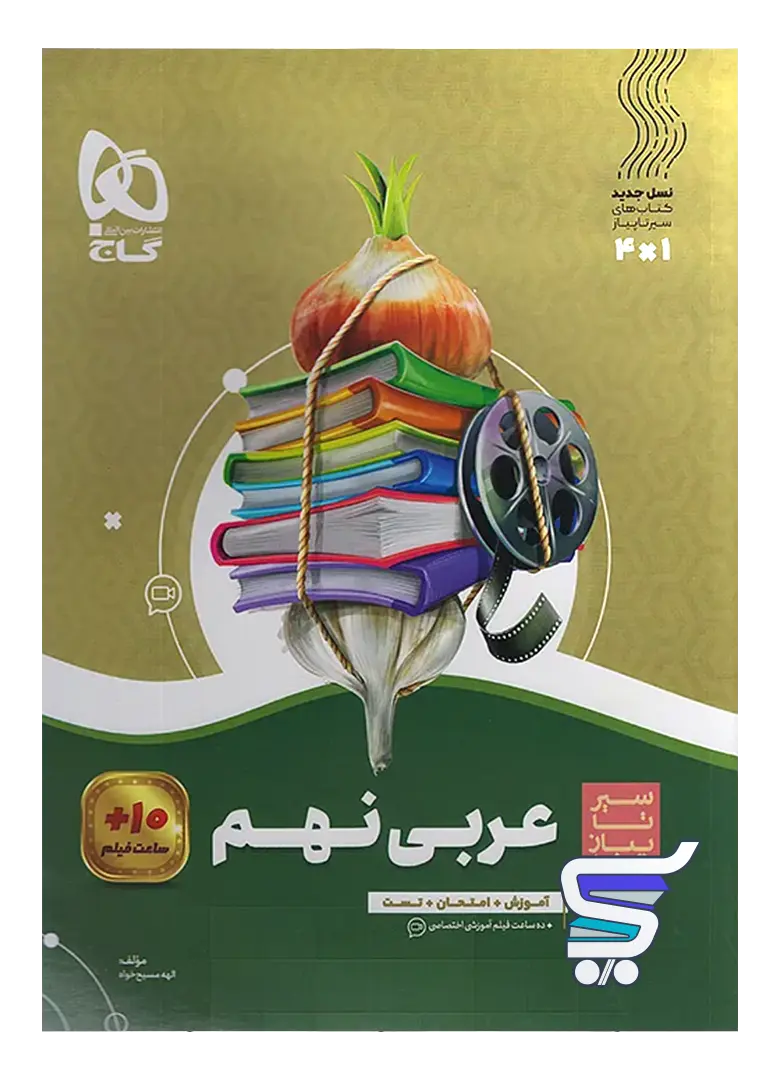 سیر تا پیاز عربی نهم گاج سیر تا پیاز عربی نهم گاج
