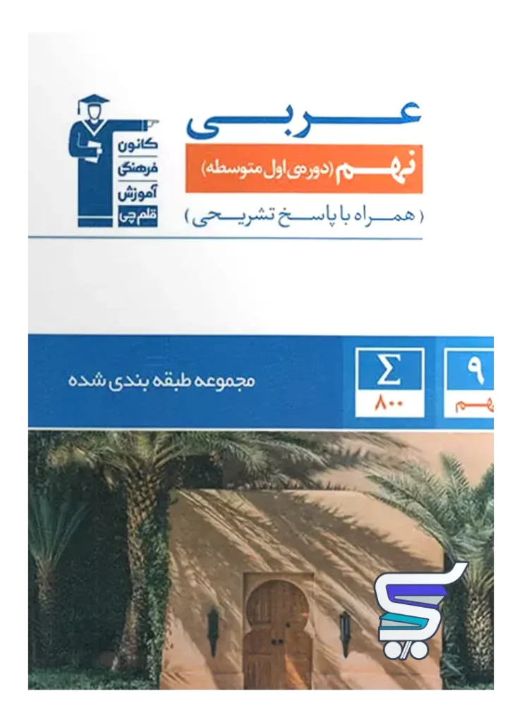 عربی نهم طبقه بندی شده قلم چی