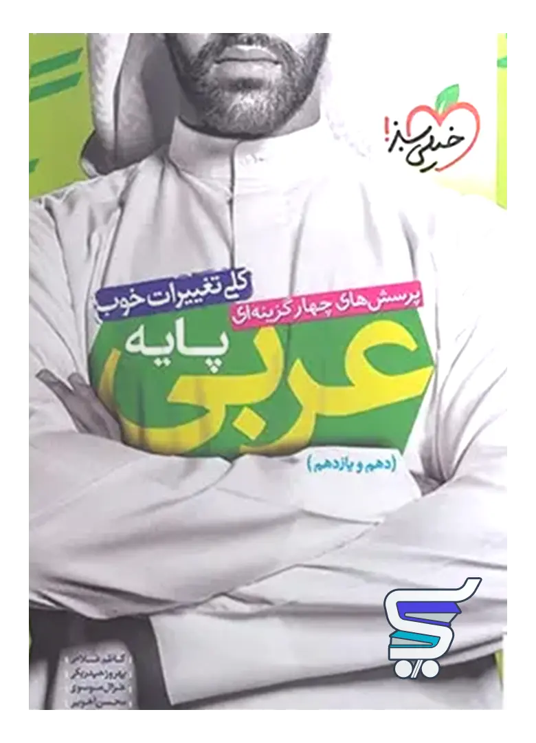 عربی پایه کنکور دهم و یازدهم خیلی سبز عربی پایه کنکور دهم و یازدهم خیلی سبز
