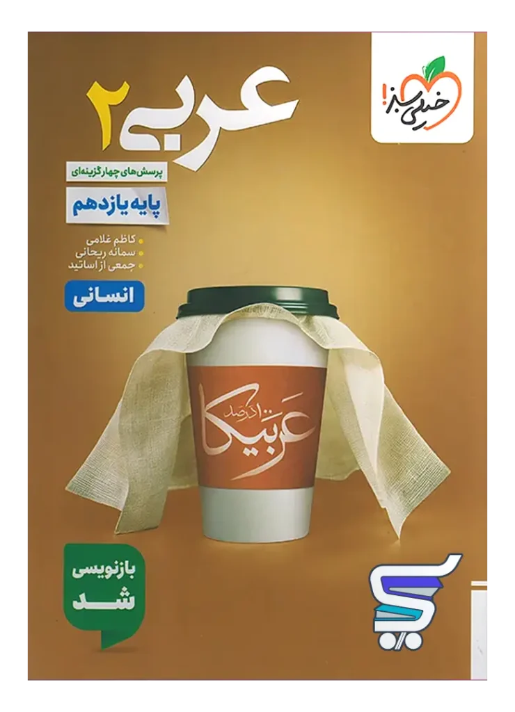 عربی یازدهم انسانی تست خیلی سبز