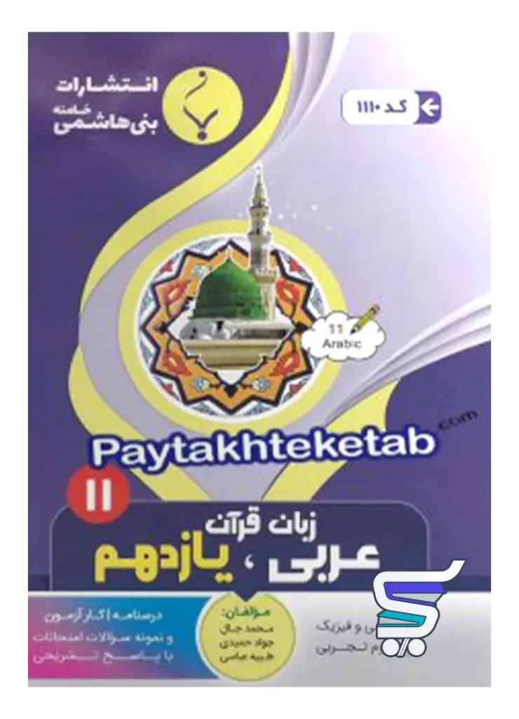 عربی یازدهم بنی هاشمی