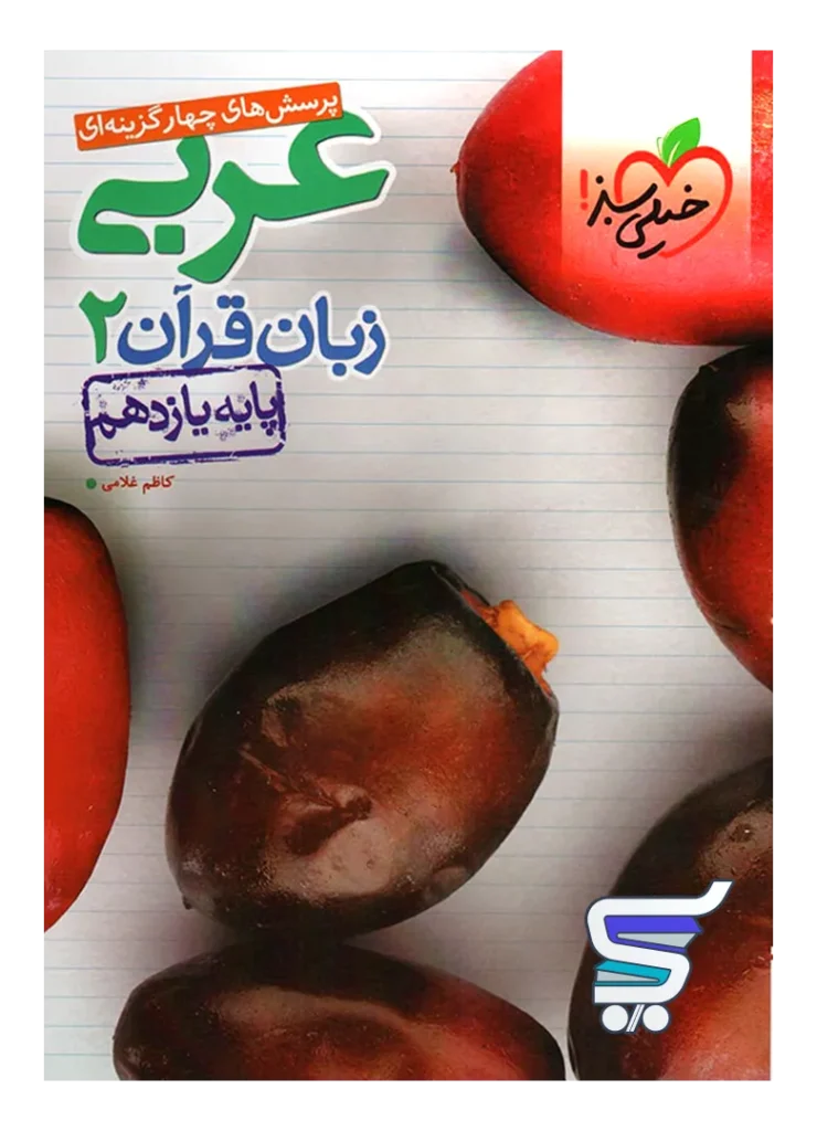 عربی یازدهم تست خیلی سبز
