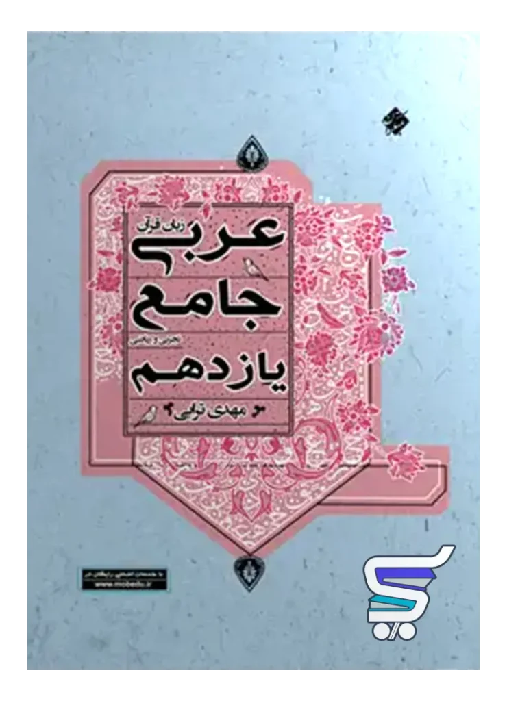 عربی یازدهم جامع مبتکران