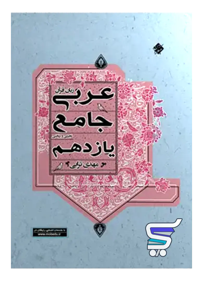 عربی یازدهم جامع مبتکران عربی یازدهم جامع مبتکران