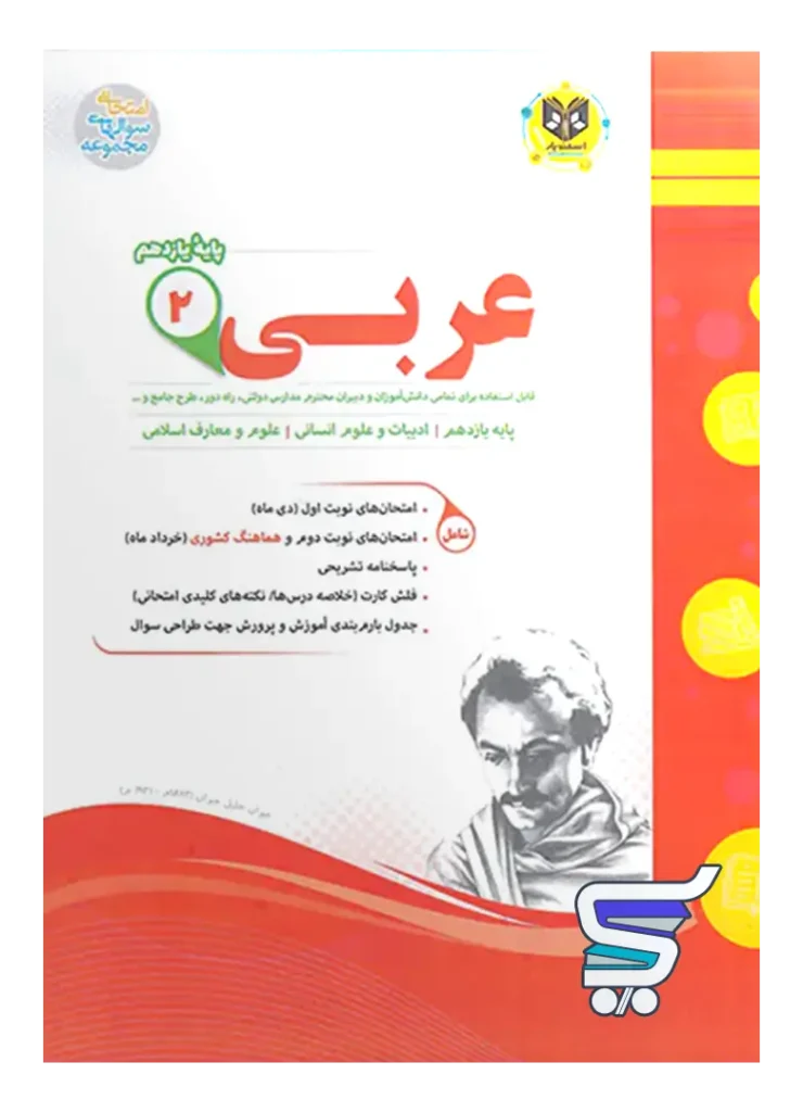 عربی یازدهم رشته انسانی اسفندیار
