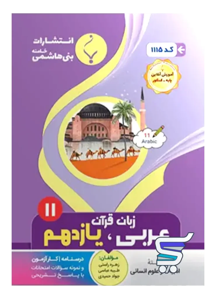 عربی یازدهم رشته انسانی بنی هاشمی