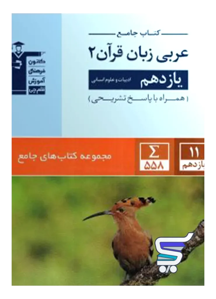 عربی یازدهم رشته انسانی جامع قلم چی