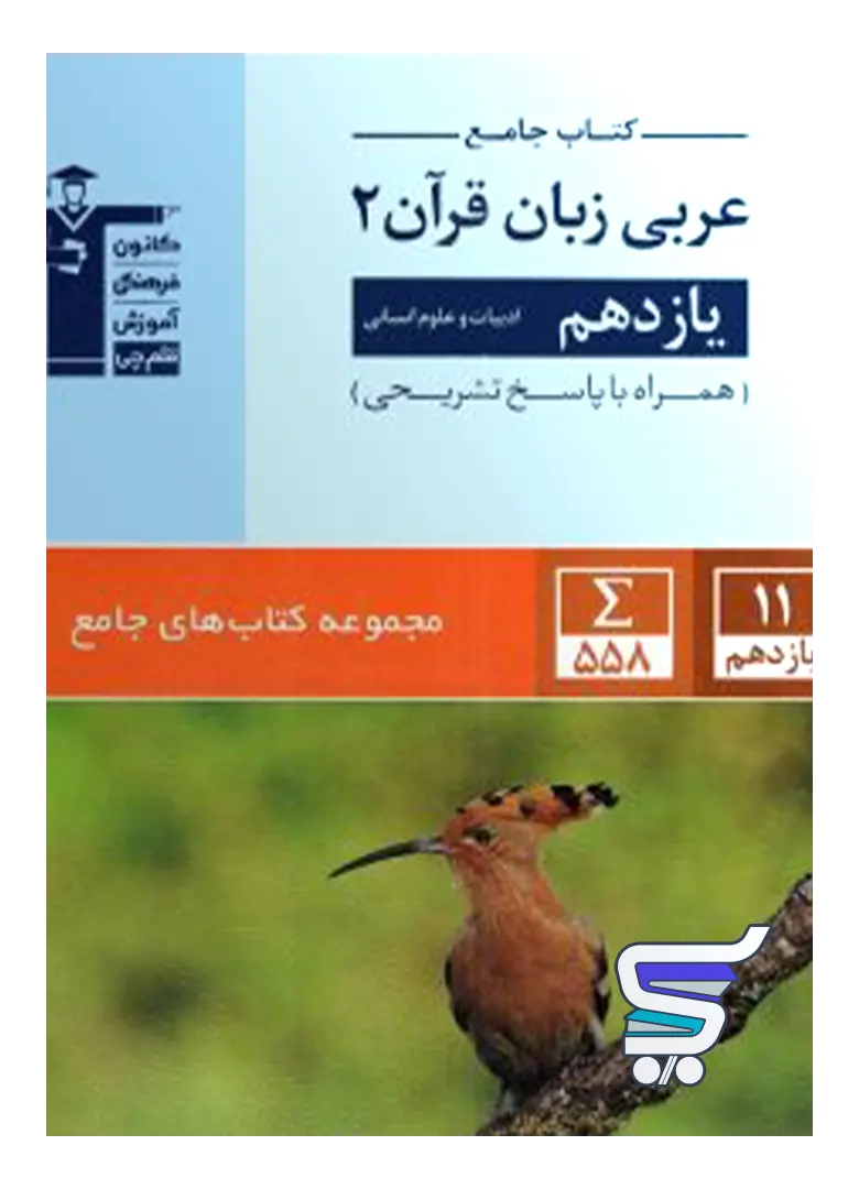 عربی یازدهم رشته انسانی جامع قلم چی عربی یازدهم رشته انسانی جامع قلم چی