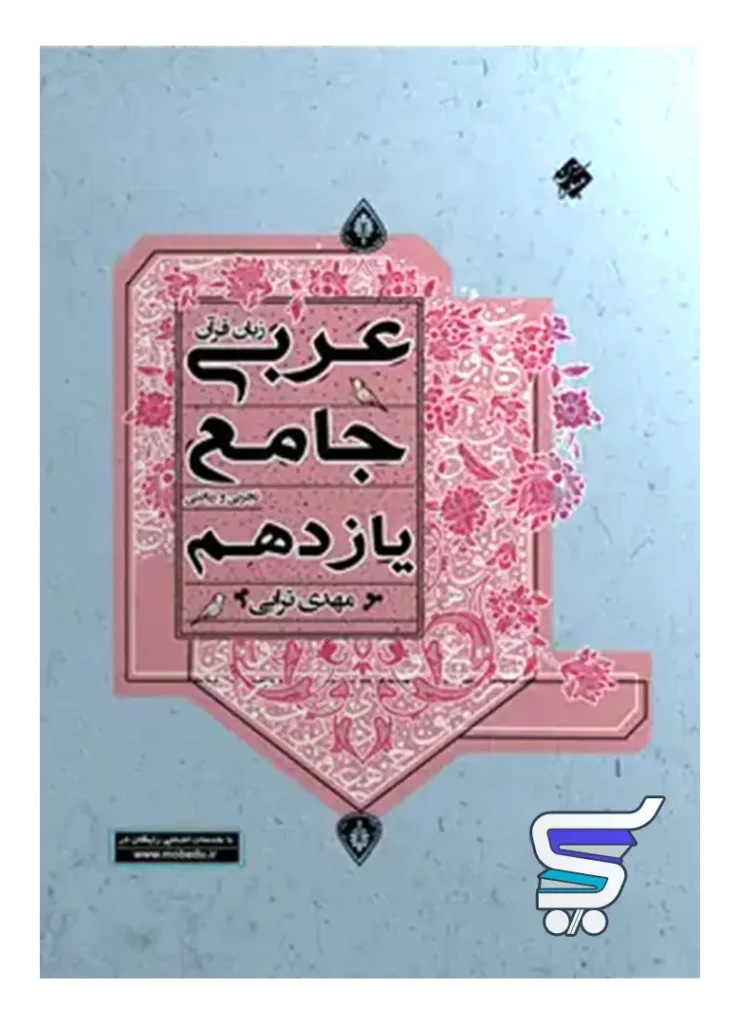 عربی یازدهم رشته انسانی جامع مبتکران