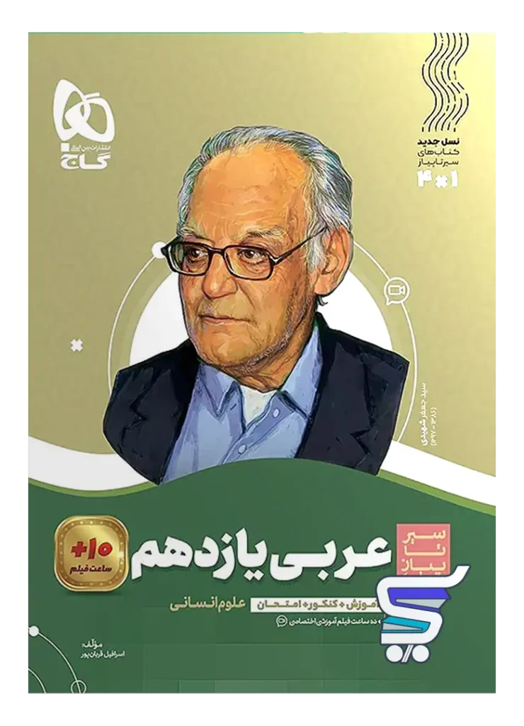 عربی یازدهم رشته انسانی سیر تا پیاز گاج