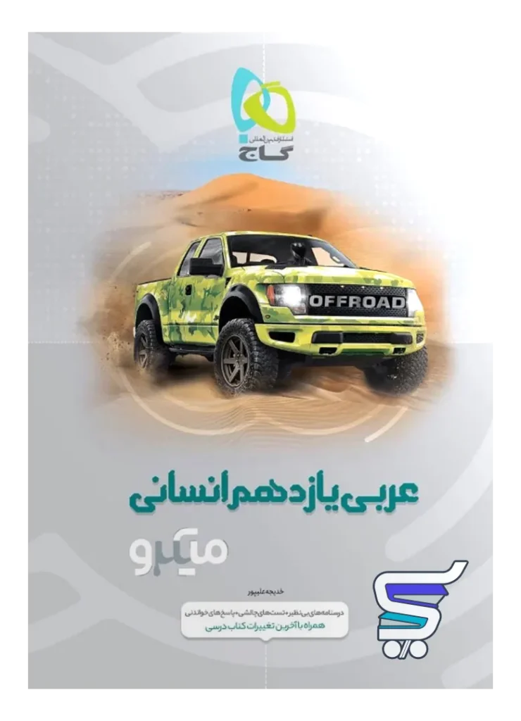 عربی یازدهم رشته انسانی میکرو گاج