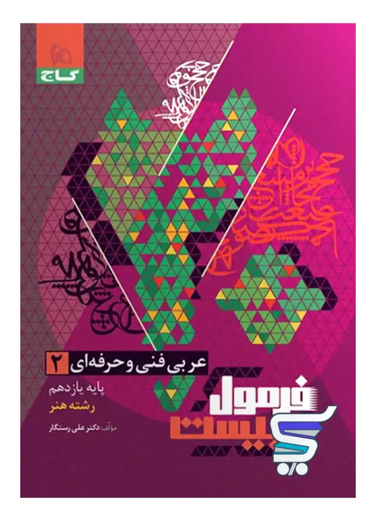 عربی یازدهم فنی و حرفه ای فرمول بیست گاج