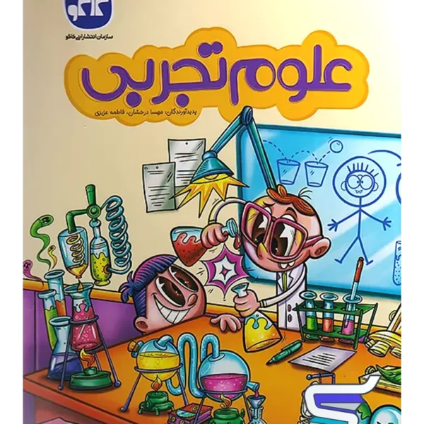 علوم تجربی پیش دبستانی کاگو