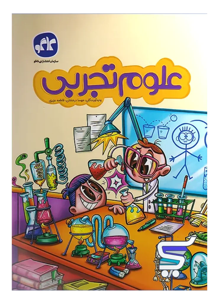 علوم تجربی پیش دبستانی کاگو
