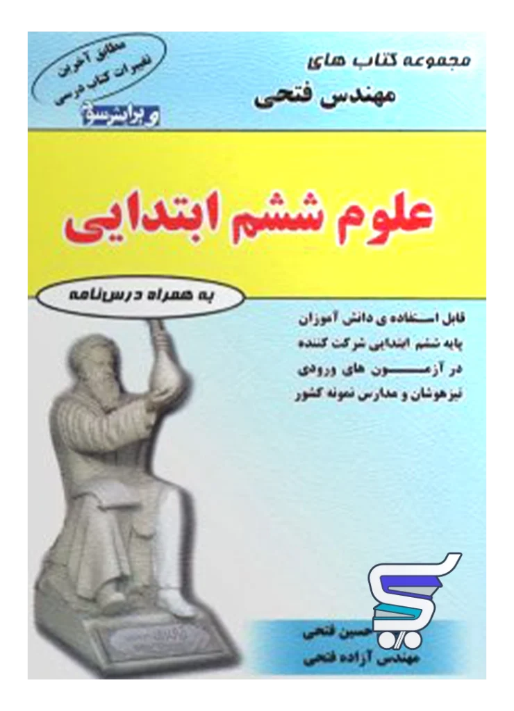 علوم ششم مهندس فتحی