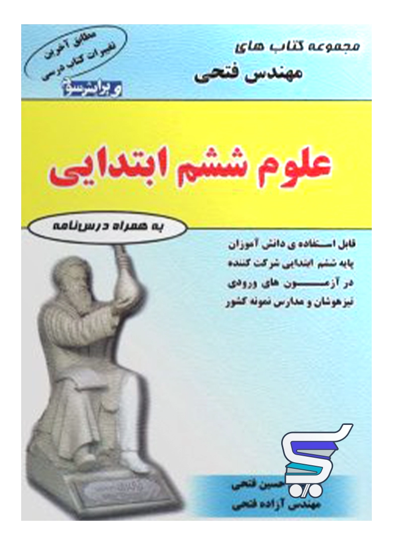 علوم ششم مهندس فتحی علوم ششم مهندس فتحی