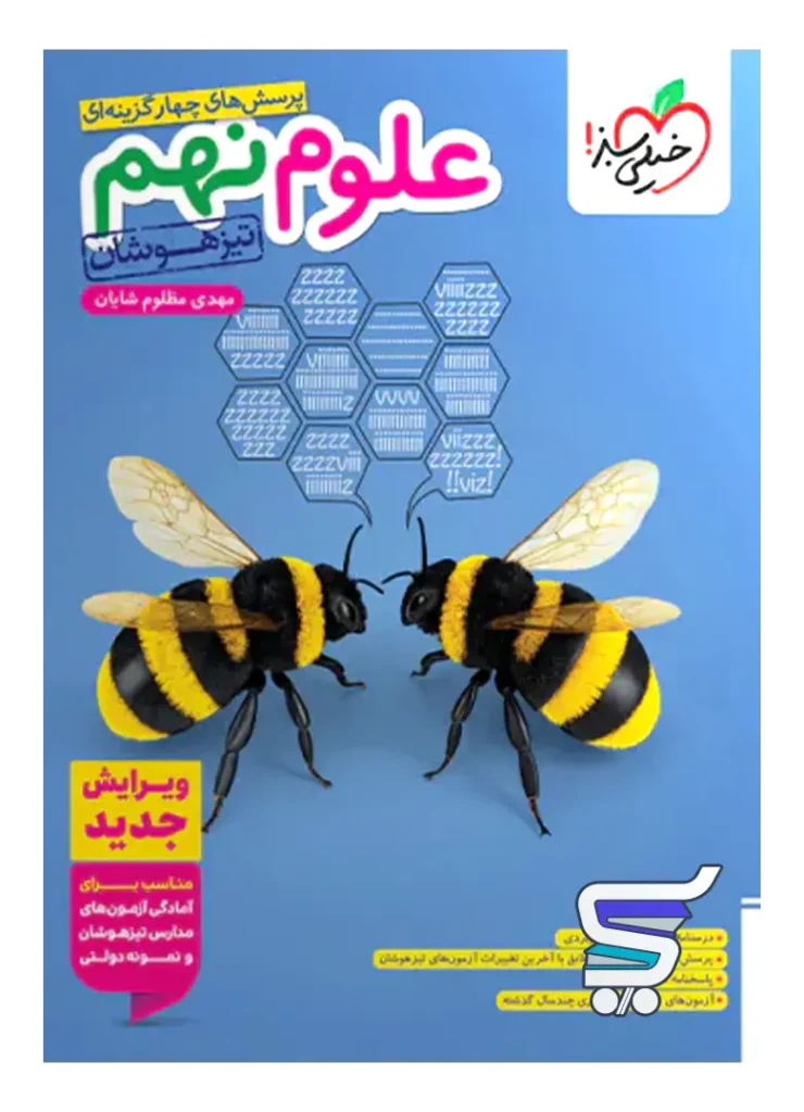 علوم نهم تست تیزهوشان خیلی سبز
